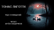 Чудо сновидений - Томас Лиготти Аудиокниги слушать 🎶 Лучшие аудиокниги бесплатно без регистрации и sms (смс)