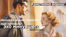 Некогда в наших комнатах, еще хранящих эхо минувшего - Кристиана Барош Аудиокниги слушать 🎶 Лучшие аудиокниги бесплатно без регистрации и sms (смс)
