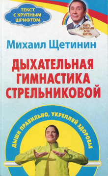 Дыхательная гимнастика Стрельниковой - Михаил Щетинин Аудиокниги слушать 🎶 Лучшие аудиокниги бесплатно без регистрации и sms (смс)