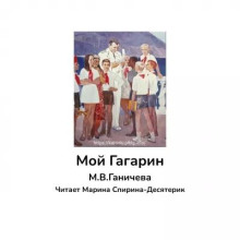 Мой Гагарин - Марина Ганичева Аудиокниги слушать 🎶 Лучшие аудиокниги бесплатно без регистрации и sms (смс)
