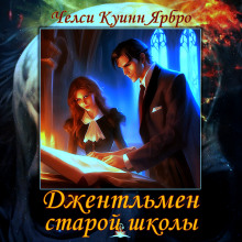 Джентльмен старой школы - Челси Куинн Ярбро Аудиокниги слушать 🎶 Лучшие аудиокниги бесплатно без регистрации и sms (смс)