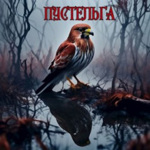 Пустельга - Михаил Чёрный Аудиокниги слушать 🎶 Лучшие аудиокниги бесплатно без регистрации и sms (смс)