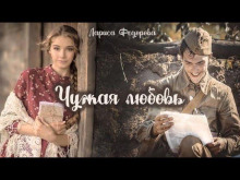 Чужая любовь - Лариса Федорова Аудиокниги слушать 🎶 Лучшие аудиокниги бесплатно без регистрации и sms (смс)