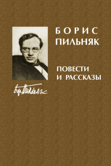 Рассказы - Борис Пильняк Аудиокниги слушать 🎶 Лучшие аудиокниги бесплатно без регистрации и sms (смс)