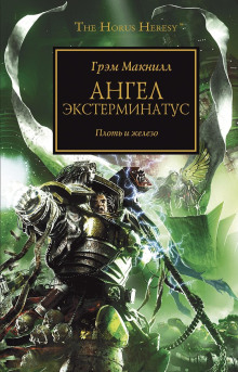 Ангел Экстерминатус - Грэм МакНилл Аудиокниги слушать 🎶 Лучшие аудиокниги бесплатно без регистрации и sms (смс)