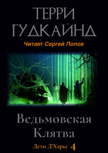 Ведьмовская Клятва - Терри Гудкайнд Аудиокниги слушать 🎶 Лучшие аудиокниги бесплатно без регистрации и sms (смс)