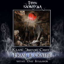 Ткач в склепе - Смит Кларк Эштон Аудиокниги слушать 🎶 Лучшие аудиокниги бесплатно без регистрации и sms (смс)