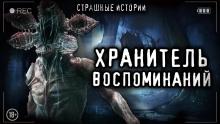 Хранитель воспоминаний - Александра Лазаренко Аудиокниги слушать 🎶 Лучшие аудиокниги бесплатно без регистрации и sms (смс)
