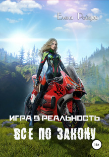 Всё по закону - Елена Райдос Аудиокниги слушать 🎶 Лучшие аудиокниги бесплатно без регистрации и sms (смс)