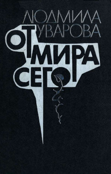 От мира сего - Людмила Уварова Аудиокниги слушать 🎶 Лучшие аудиокниги бесплатно без регистрации и sms (смс)