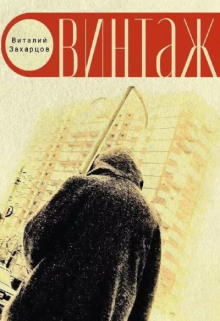 Винтажъ - Виталий Захарцов Аудиокниги слушать 🎶 Лучшие аудиокниги бесплатно без регистрации и sms (смс)