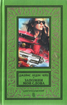 Умелая защита - Чейз Джеймс Хедли Аудиокниги слушать 🎶 Лучшие аудиокниги бесплатно без регистрации и sms (смс)
