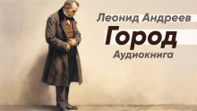 Город - Леонид Андреев Аудиокниги слушать 🎶 Лучшие аудиокниги бесплатно без регистрации и sms (смс)