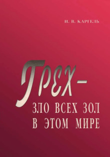 Грех - зло всех зол в этом мире - Иван Каргель Аудиокниги слушать 🎶 Лучшие аудиокниги бесплатно без регистрации и sms (смс)