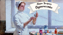 Одиночество - Мария Халфина Аудиокниги слушать 🎶 Лучшие аудиокниги бесплатно без регистрации и sms (смс)