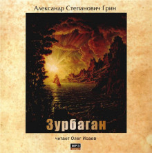 Зурбаган - Александр Грин Аудиокниги слушать 🎶 Лучшие аудиокниги бесплатно без регистрации и sms (смс)