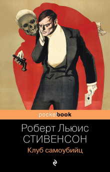Клуб самоубийц - Роберт Стивенсон Аудиокниги слушать 🎶 Лучшие аудиокниги бесплатно без регистрации и sms (смс)