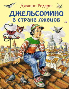 Джельсомино в Стране лжецов - Джанни Родари Аудиокниги слушать 🎶 Лучшие аудиокниги бесплатно без регистрации и sms (смс)