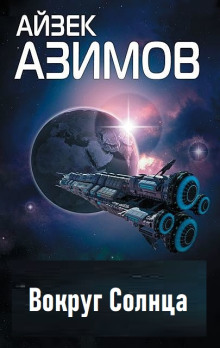Вокруг Солнца - Айзек Азимов Аудиокниги слушать 🎶 Лучшие аудиокниги бесплатно без регистрации и sms (смс)