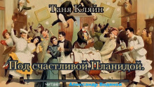 Под счастливой Планидой - Таня Кляйн Аудиокниги слушать 🎶 Лучшие аудиокниги бесплатно без регистрации и sms (смс)