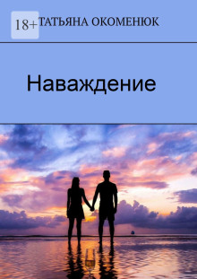 Наваждение - Татьяна Окоменюк Аудиокниги слушать 🎶 Лучшие аудиокниги бесплатно без регистрации и sms (смс)