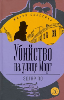 Убийство на улице Морг - Эдгар Аллан По Аудиокниги слушать 🎶 Лучшие аудиокниги бесплатно без регистрации и sms (смс)