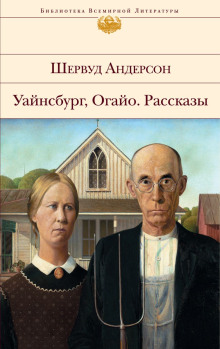 Рассказы - Шервуд Андерсон Аудиокниги слушать 🎶 Лучшие аудиокниги бесплатно без регистрации и sms (смс)