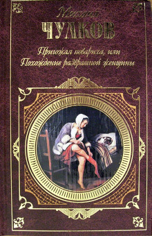 Пригожая повариха, или Похождение развратной женщины - Михаил Чулков Аудиокниги слушать 🎶 Лучшие аудиокниги бесплатно без регистрации и sms (смс)