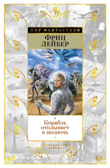 Корабль призраков - Фриц Лейбер Аудиокниги слушать 🎶 Лучшие аудиокниги бесплатно без регистрации и sms (смс)