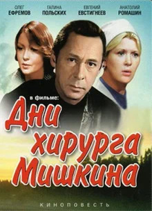 Будни доктора Мишкина - Юлий Крелин Аудиокниги слушать 🎶 Лучшие аудиокниги бесплатно без регистрации и sms (смс)