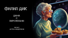 Дама с пирожками - Филип Дик Аудиокниги слушать 🎶 Лучшие аудиокниги бесплатно без регистрации и sms (смс)