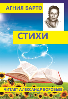 Стихи для детей - Агния Барто Аудиокниги слушать 🎶 Лучшие аудиокниги бесплатно без регистрации и sms (смс)