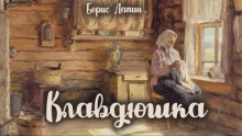 Клавдюшка - Борис Лапин Аудиокниги слушать 🎶 Лучшие аудиокниги бесплатно без регистрации и sms (смс)