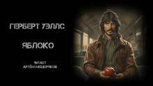 Яблоко - Герберт Уэллс Аудиокниги слушать 🎶 Лучшие аудиокниги бесплатно без регистрации и sms (смс)