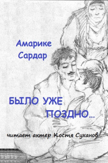 Было уже поздно - Амарике Сардар Аудиокниги слушать 🎶 Лучшие аудиокниги бесплатно без регистрации и sms (смс)