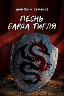 Песня барда Тигля - Дмитрий Семёнов Аудиокниги слушать 🎶 Лучшие аудиокниги бесплатно без регистрации и sms (смс)
