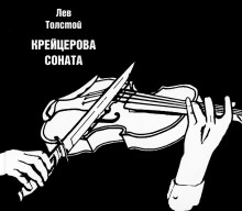 Крейцерова соната - Лев Толстой Аудиокниги слушать 🎶 Лучшие аудиокниги бесплатно без регистрации и sms (смс)