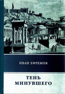 Тень минувшего - Иван Ефремов Аудиокниги слушать 🎶 Лучшие аудиокниги бесплатно без регистрации и sms (смс)