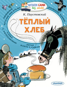 Теплый хлеб - Константин Паустовский Аудиокниги слушать 🎶 Лучшие аудиокниги бесплатно без регистрации и sms (смс)