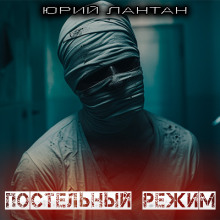 Постельный режим - Юрий Лантан Аудиокниги слушать 🎶 Лучшие аудиокниги бесплатно без регистрации и sms (смс)