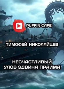 Несчастливый улов Эдвина Прайма - Тимофей Николайцев Аудиокниги слушать 🎶 Лучшие аудиокниги бесплатно без регистрации и sms (смс)