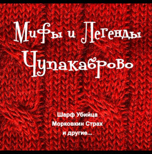 Мифы и Легенды Чупакаброво - Максим Покалюк Аудиокниги слушать 🎶 Лучшие аудиокниги бесплатно без регистрации и sms (смс)