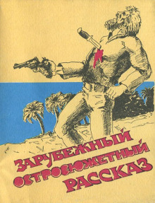 Самая опасная дичь - Ричард Коннелл Аудиокниги слушать 🎶 Лучшие аудиокниги бесплатно без регистрации и sms (смс)