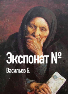 Экспонат №... - Борис Васильев Аудиокниги слушать 🎶 Лучшие аудиокниги бесплатно без регистрации и sms (смс)