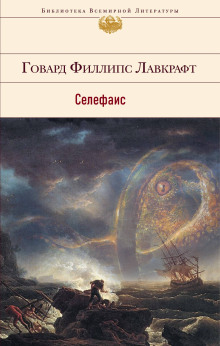 Селефаис - Говард Лавкрафт Аудиокниги слушать 🎶 Лучшие аудиокниги бесплатно без регистрации и sms (смс)