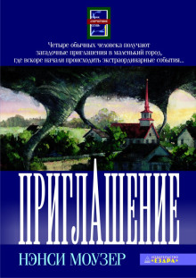 Приглашение - Нэнси Моузер Аудиокниги слушать 🎶 Лучшие аудиокниги бесплатно без регистрации и sms (смс)