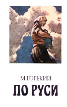 Губин - Максим Горький Аудиокниги слушать 🎶 Лучшие аудиокниги бесплатно без регистрации и sms (смс)