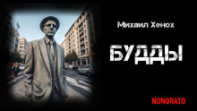 Будды - Автор неизвестен Аудиокниги слушать 🎶 Лучшие аудиокниги бесплатно без регистрации и sms (смс)