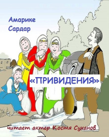 «Привидения» - Амарике Сардар Аудиокниги слушать 🎶 Лучшие аудиокниги бесплатно без регистрации и sms (смс)