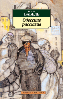 Одесские рассказы - Исаак Бабель Аудиокниги слушать 🎶 Лучшие аудиокниги бесплатно без регистрации и sms (смс)